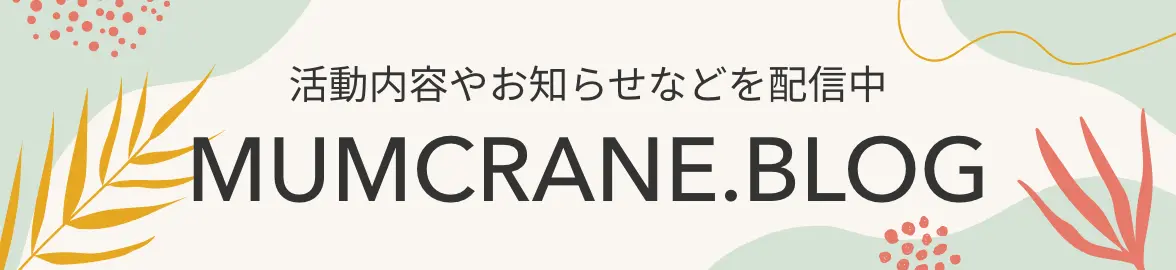 MUMCRANEブログ
