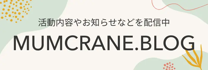 MUMCRANEブログ